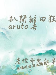 扒开雏田狂揉naruto去