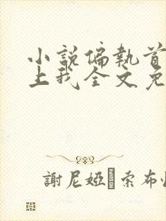 小说偏执首席缠上我全文免费阅读