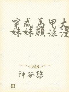 穿成马甲大佬的妹妹顾漾漫画