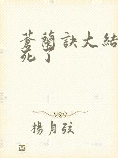 苍兰诀大结局谁死了