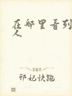 在哪里看列车超人