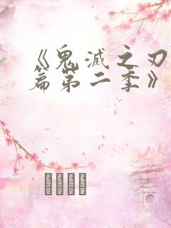 《鬼灭之刃游郭篇第二季》