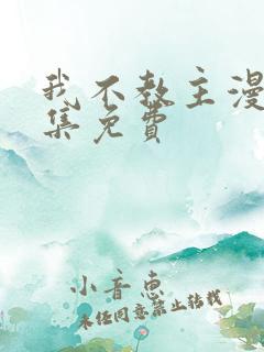 我不教主漫画全集免费