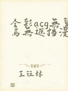 全彩acg无翼乌无遮挡漫画