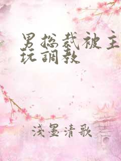 男总裁被主人虐玩调教