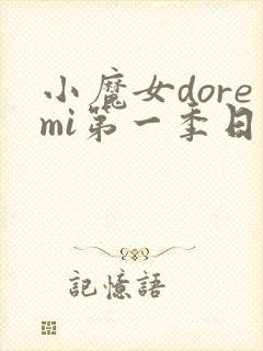 小魔女doremi第一季日语版全集免费观看