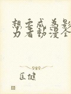 想要成为影之实力者动漫全集免费观看高清