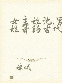 女主姓沈,男主姓萧的古代重生小说