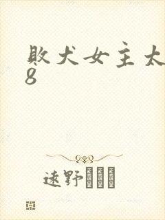 败犬女主太多了8