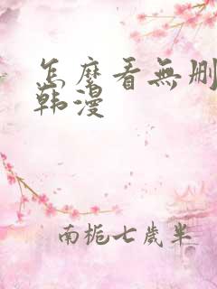 怎么看无删减的韩漫