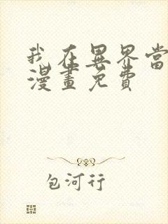 我在异界当教父漫画免费