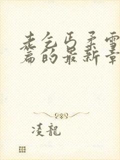 老乞丐柔雪番外篇的最新章节更新时