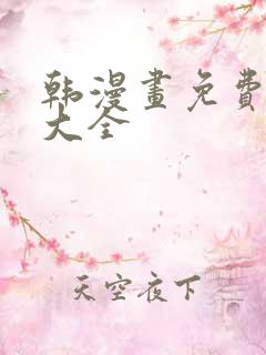 韩漫画免费软件大全