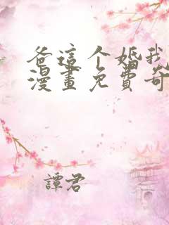 爸这个婚我不结漫画免费奇妙漫画