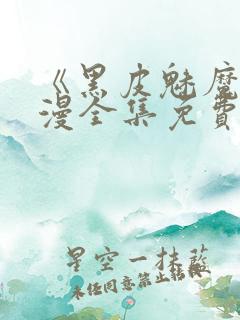 《黑皮魅魔》动漫全集免费观看