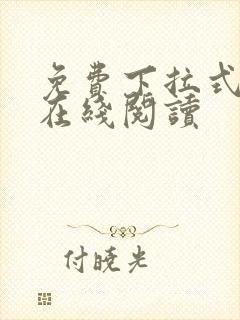 免费下拉式韩漫在线阅读