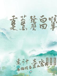 舌苔发白喉咙疼是怎么回事