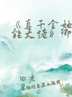 《真千金她是全能大佬》卿浅