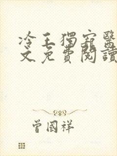 冷王独宠医妃全文免费阅读