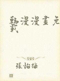 韩漫漫画免费下载