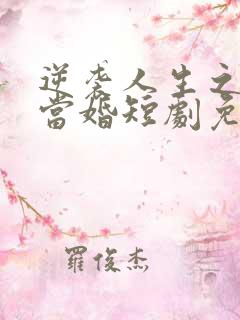 逆袭人生之男大当婚短剧免费观看