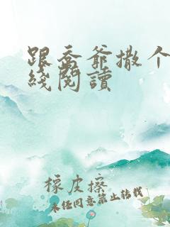 跟乔爷撒个娇在线阅读