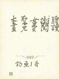 本圣女摊牌了漫画免费阅读漫画