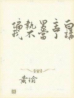 偏执男主白月光我不当了讲的什么