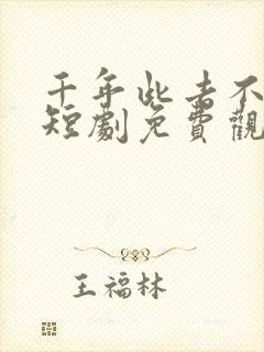 千年此去不相逢短剧免费观看