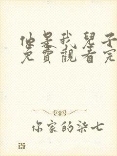 他是我儿子短剧免费观看完整版