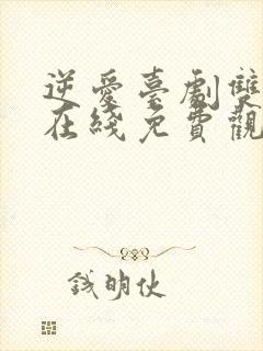 逆爱台剧双男主在线免费观看