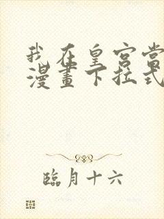 我在皇宫当巨巨漫画下拉式免费