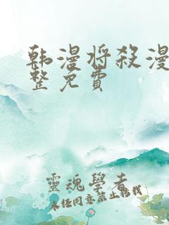 韩漫将杀漫画完整免费