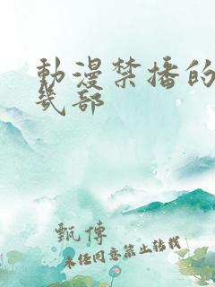 动漫禁播的有哪几部