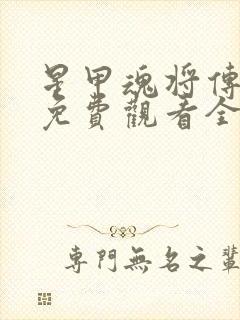 星甲魂将传漫画免费观看全集