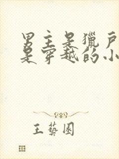 男主是猎户女主是穿越的小说