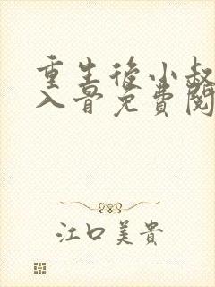 重生后小叔宠我入骨免费阅读