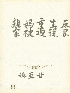 亲妈重生反派一家被迫从良免费阅读