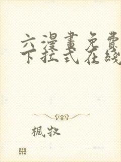 六漫画免费漫画下拉式在线看