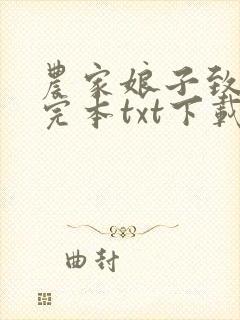 农家娘子致富记完本txt下载