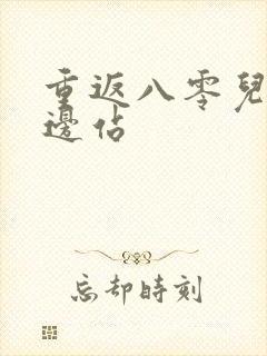 重返八零儿女靠边站