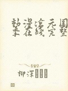 动漫沧元图第二季在线完整免费观看