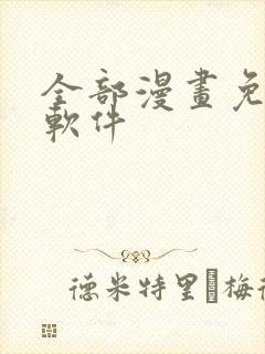 全部漫画免费的软件