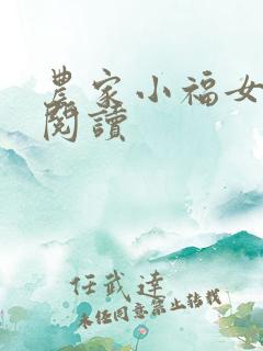 农家小福女全文阅读