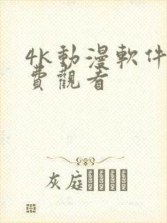 4k动漫软件免费观看