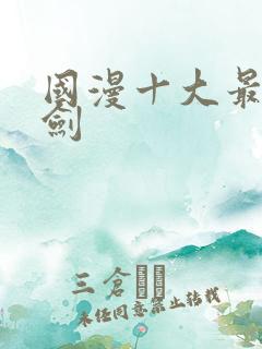 国漫十大最帅的剑