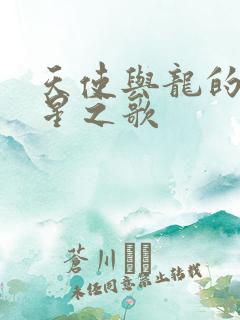 天使与龙的轮舞星之歌