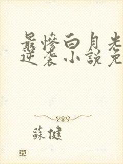 最惨白月光她要逆袭小说免费阅读