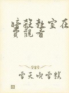 暗杀教室在现免费观看