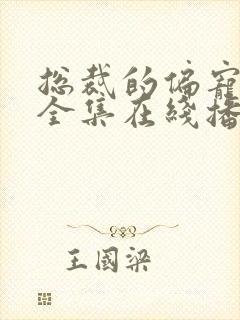 总裁的偏宠萌妻全集在线播放